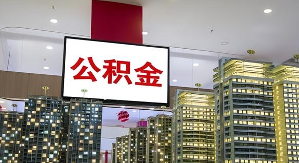甘南离职可以取公积金（离职了可以取公积金）