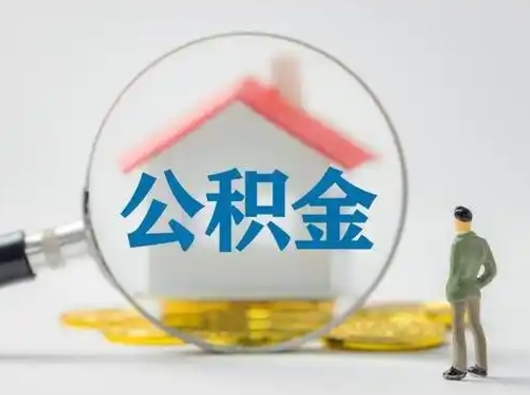 甘南离职可以取公积金（离职了可以取公积金）